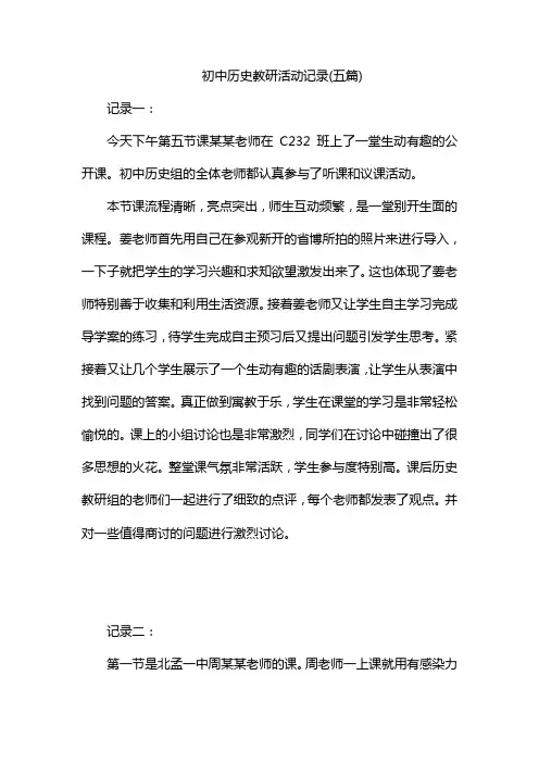 初中历史教研活动记录