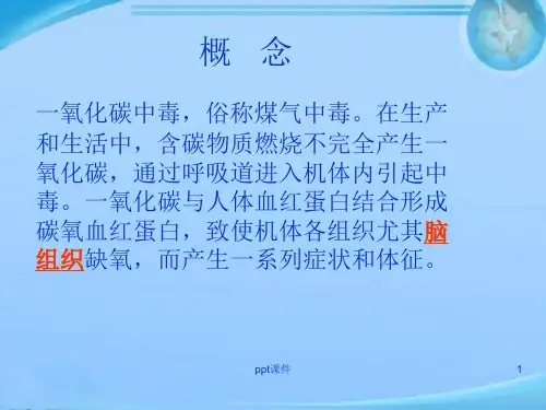 急性一氧化碳中毒的急救与护理ppt课件