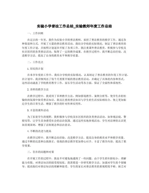 实验小学普法工作总结_实验教师年度工作总结