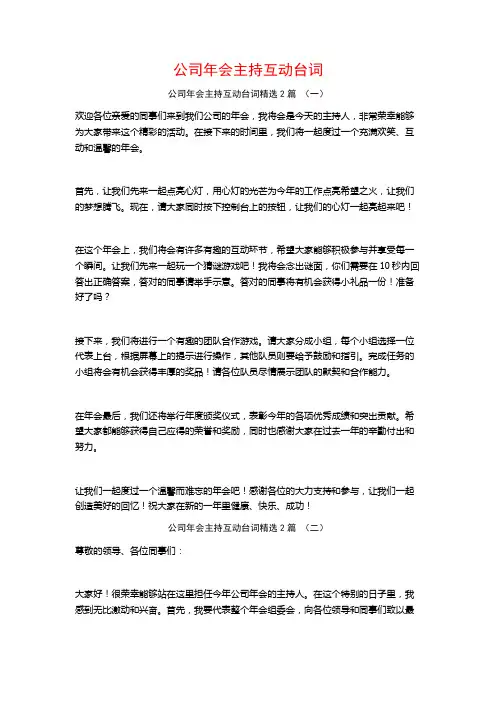 公司年会主持互动台词2篇