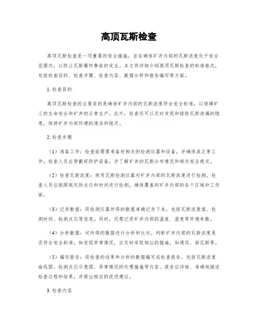 高顶瓦斯检查