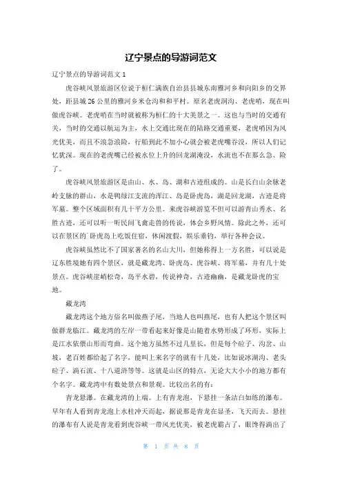 辽宁景点的导游词范文