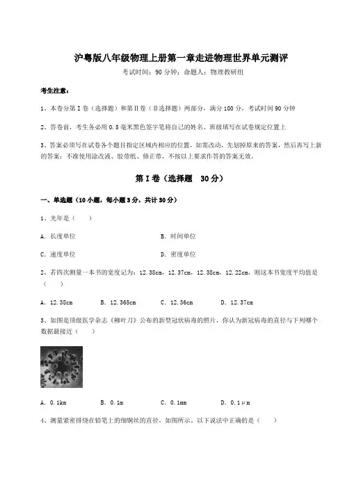 重难点解析沪粤版八年级物理上册第一章走进物理世界单元测评试卷(含答案详解版)