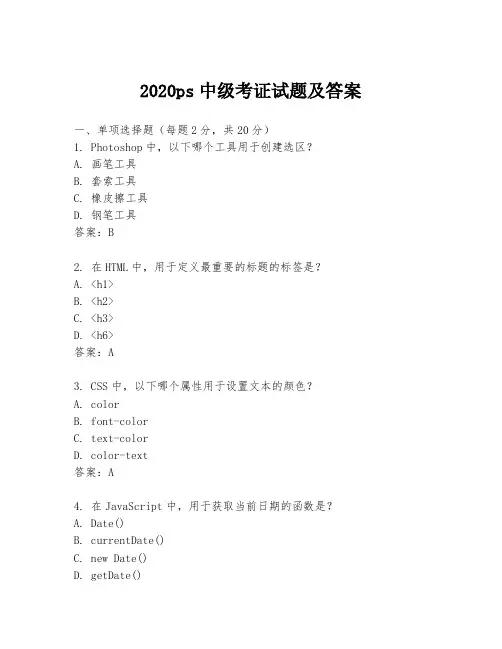 2020ps中级考证试题及答案