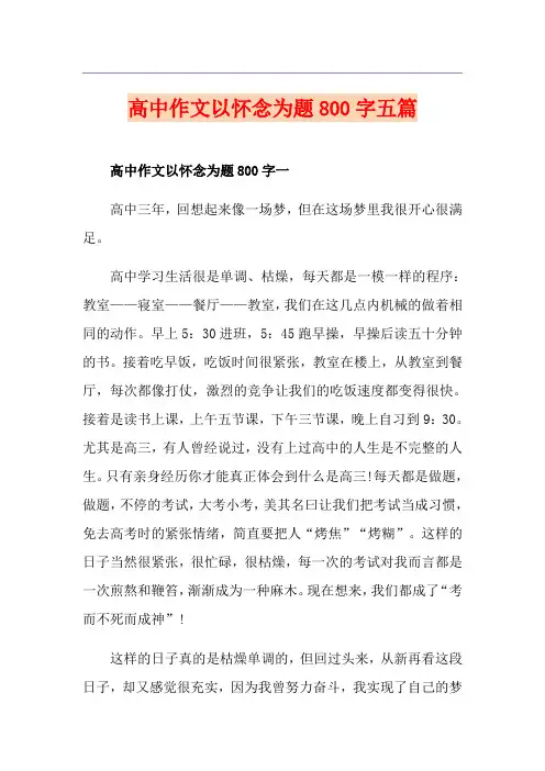 高中作文以怀念为题800字五篇