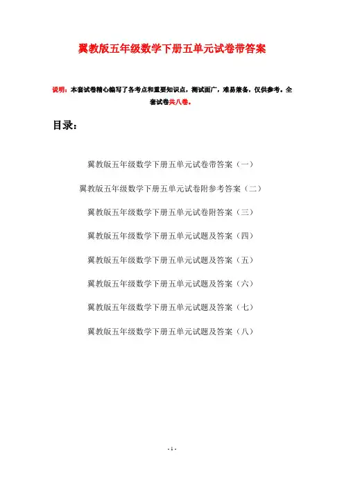 翼教版五年级数学下册五单元试卷带答案(八套)