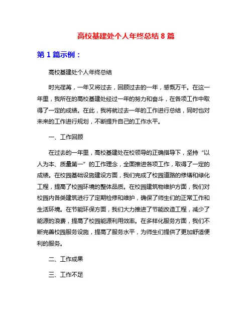 高校基建处个人年终总结8篇