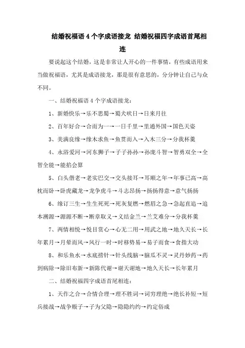 结婚祝福语4个字成语接龙 结婚祝福四字成语首尾相连
