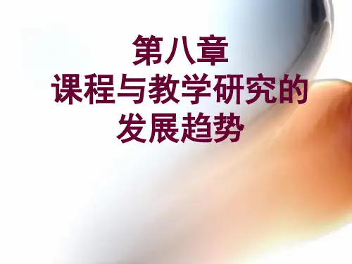 课程与教学研究的发展趋势