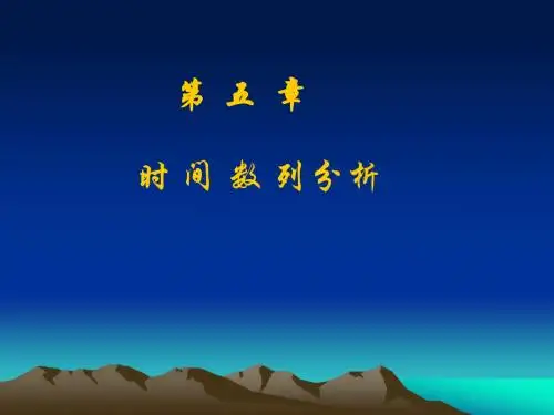 5时间数列分析