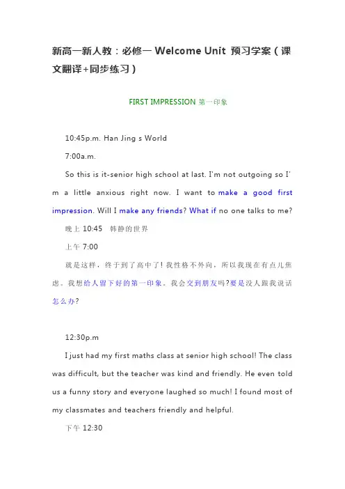 新高一新人教：必修一Welcome Unit 预习学案(课文翻译+同步练习)