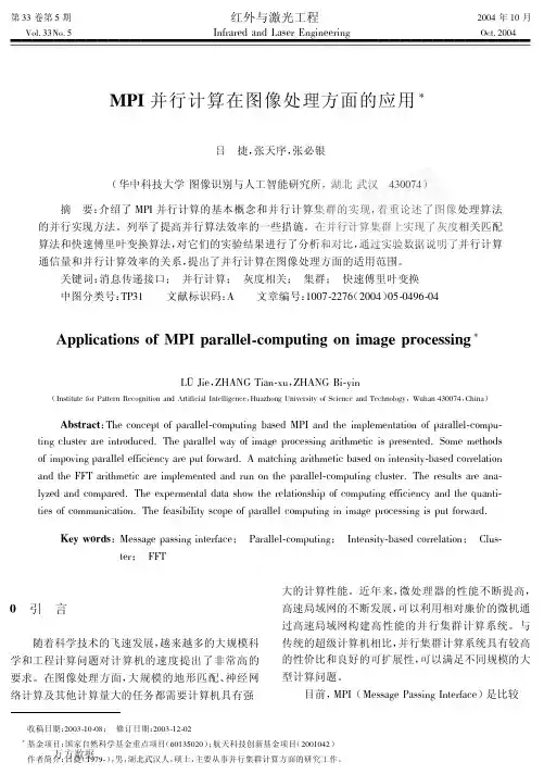 MPI并行计算在图像处理方面的应用