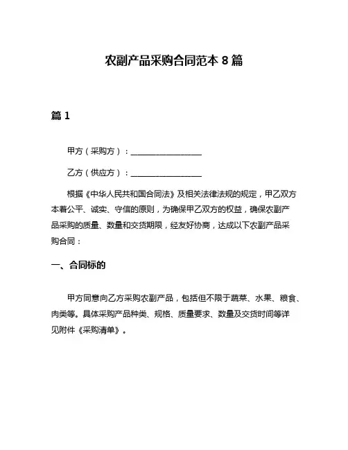 农副产品采购合同范本8篇