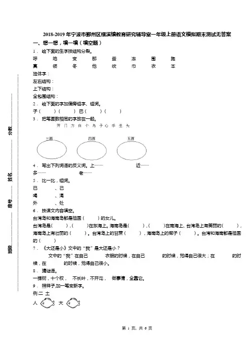 2018-2019年宁波市鄞州区横溪镇教育研究辅导室一年级上册语文模拟期末测试无答案(1)