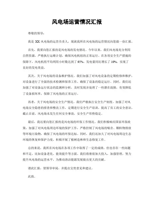 风电场运营情况汇报