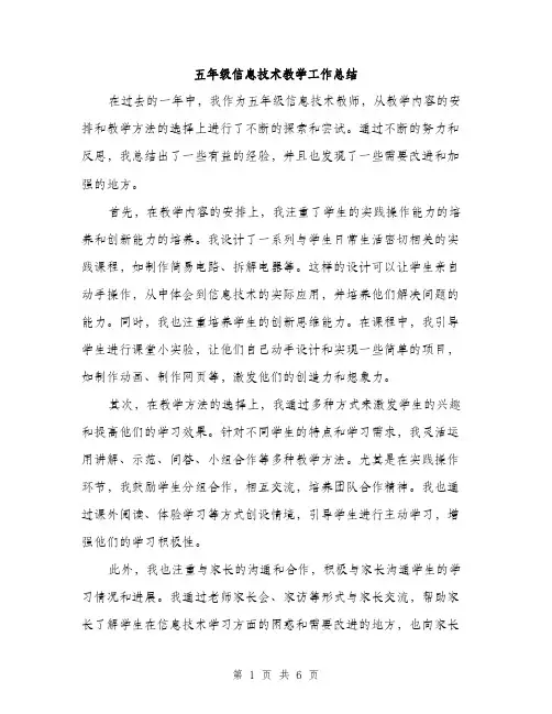 五年级信息技术教学工作总结(2篇)