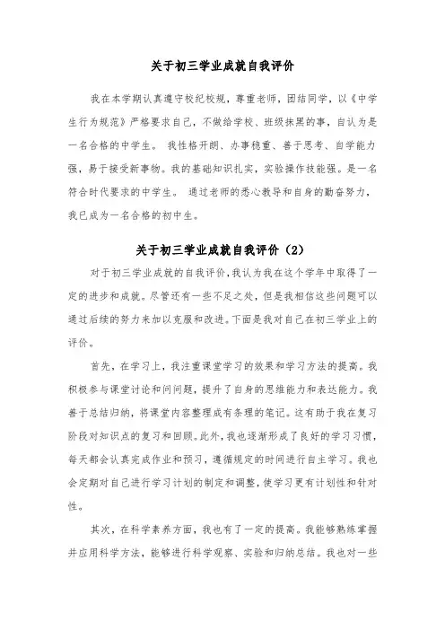 关于初三学业成就自我评价（2篇）