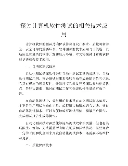 探讨计算机软件测试的相关技术应用