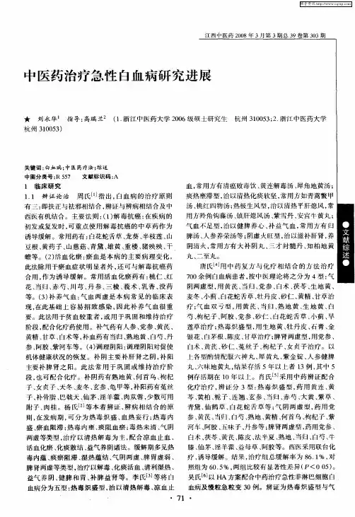 中医药治疗急性白血病研究进展