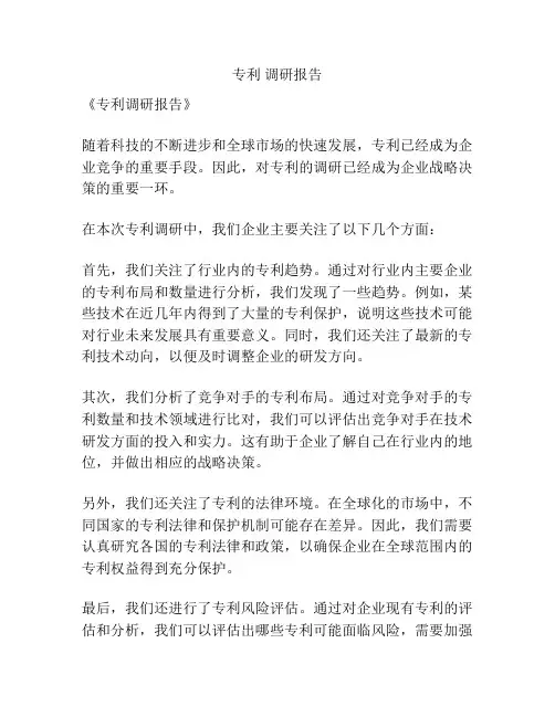 专利 调研报告