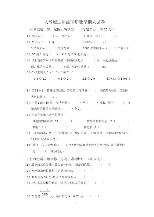 人教版小学三年级下册数学期末试卷共5套.docx