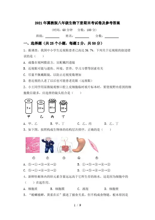 2021年冀教版八年级生物下册期末考试卷及参考答案