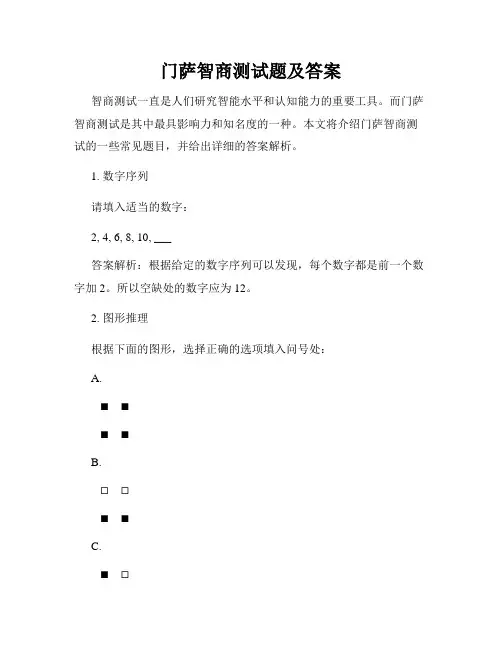 门萨智商测试题及答案