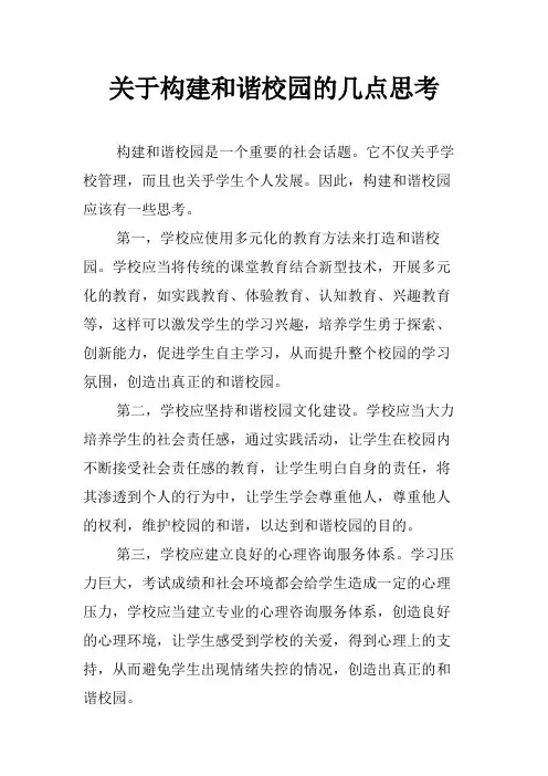 关于构建和谐校园的几点思考