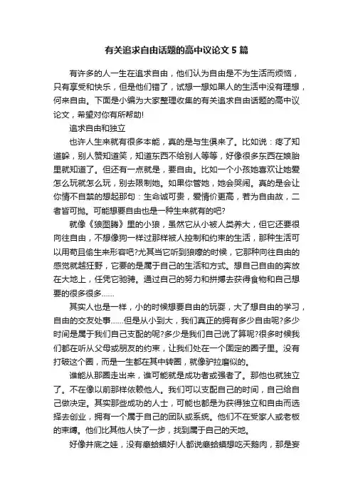 有关追求自由话题的高中议论文5篇