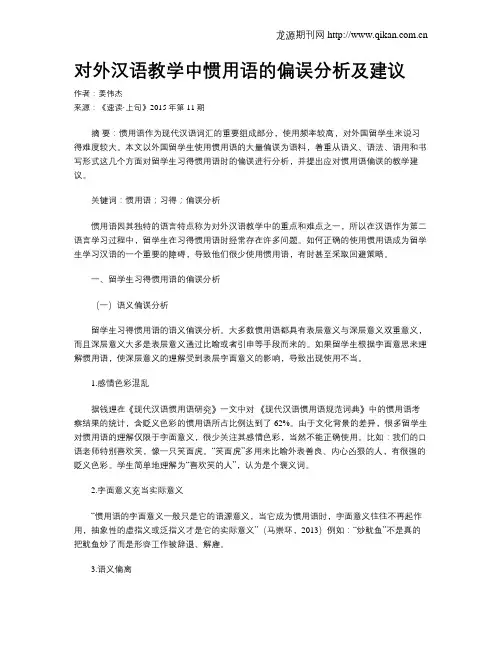 对外汉语教学中惯用语的偏误分析及建议