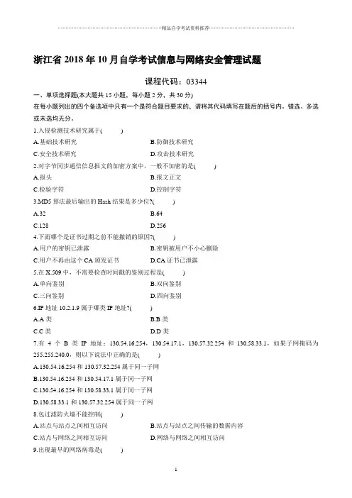 最新10月浙江自考信息与网络安全管理试题及答案解析