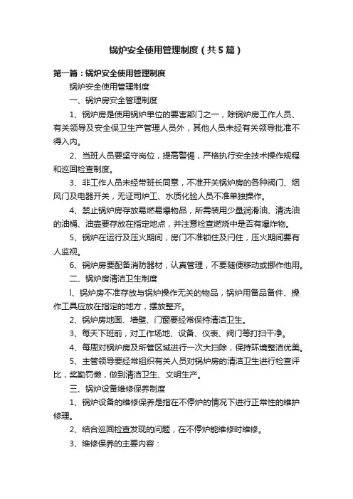 锅炉安全使用管理制度（共5篇）