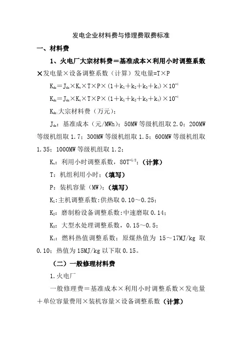 发电企业材料费与修理费取费标准定额
