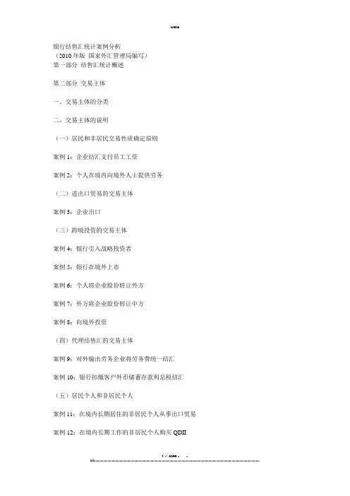 银行结售汇统计案例分析(优选.)   