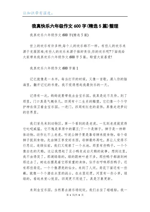 我真快乐六年级作文600字(精选5篇)整理