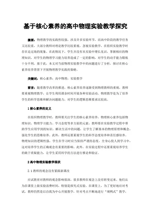 基于核心素养的高中物理实验教学探究