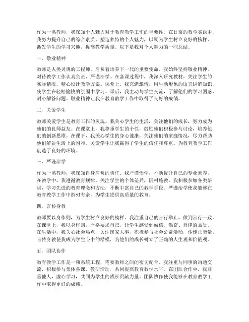 教师的个人魅力总结范文