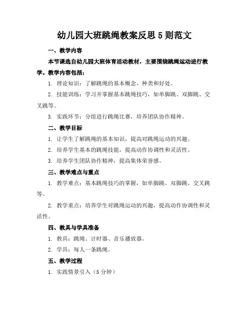 幼儿园大班跳绳教案反思5则范文