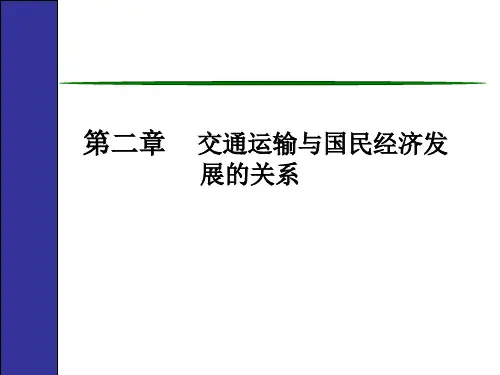 第二章 交通运输与国民经济发展的关系