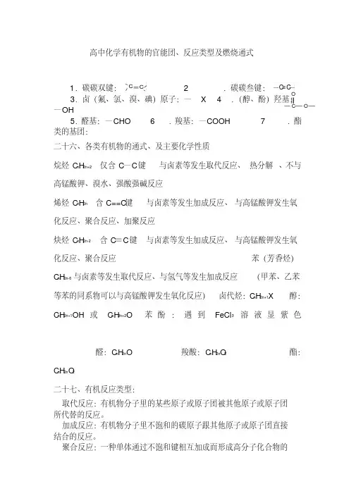 高中化学有机物的官能团、反应类型及燃烧通式