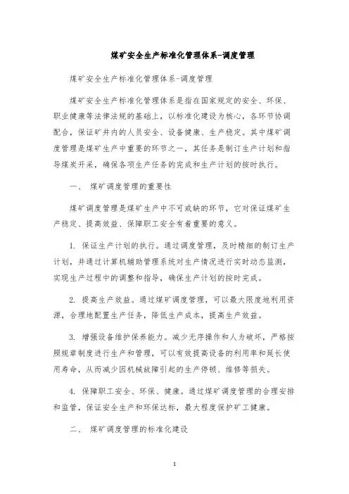 煤矿安全生产标准化管理体系-调度管理