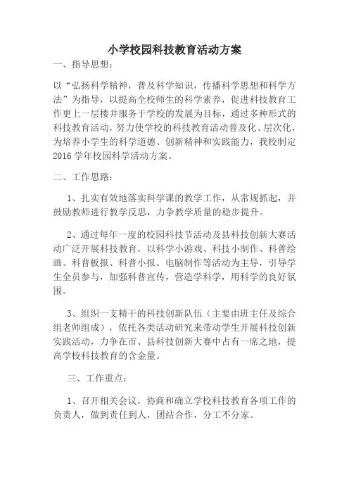 小学校园科技教育活动方案