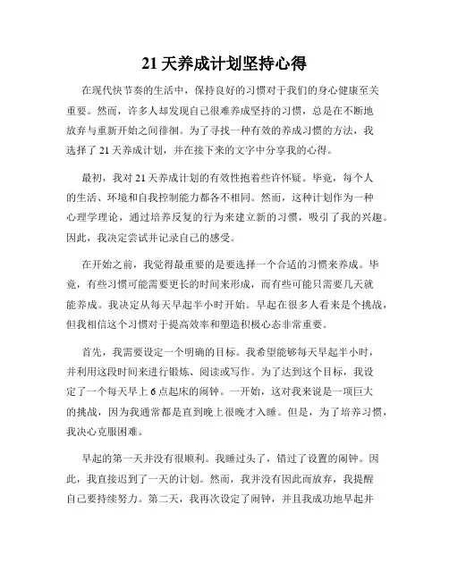 21天养成计划坚持心得
