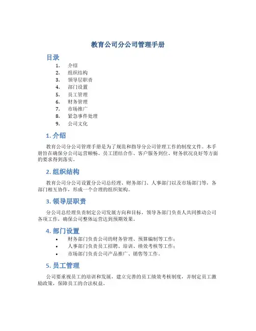 教育公司分公司管理手册