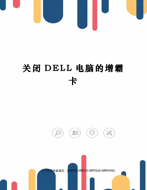 关闭DELL电脑的增霸卡