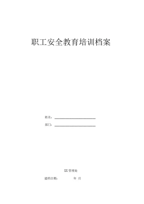 职工安全教育培训档案最新版