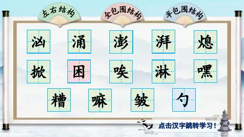 14 穷人(生字讲解)——2025学年六年级上册语文人教版