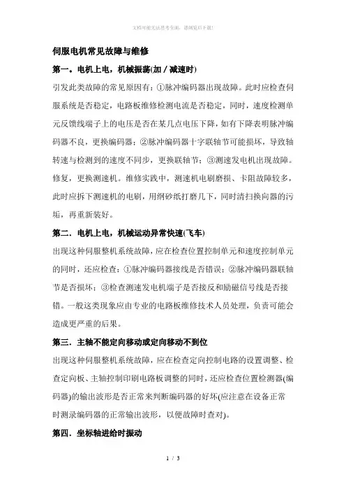 伺服电机常见故障与维修