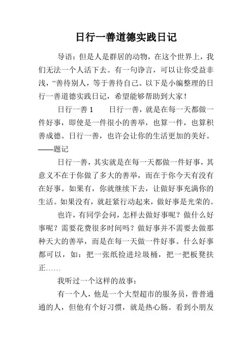 日行一善道德实践日记