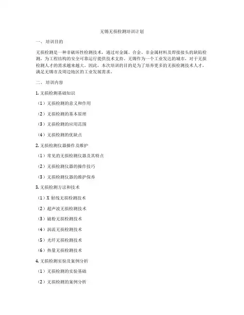 无锡无损检测培训计划